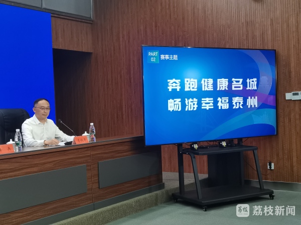2023泰州半程马拉松10月15日开跑，新闻发布会诚邀运动爱好者参赛